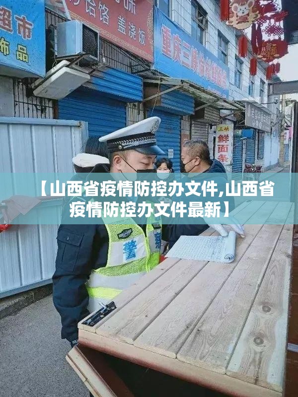 【山西省疫情防控办文件,山西省疫情防控办文件最新】