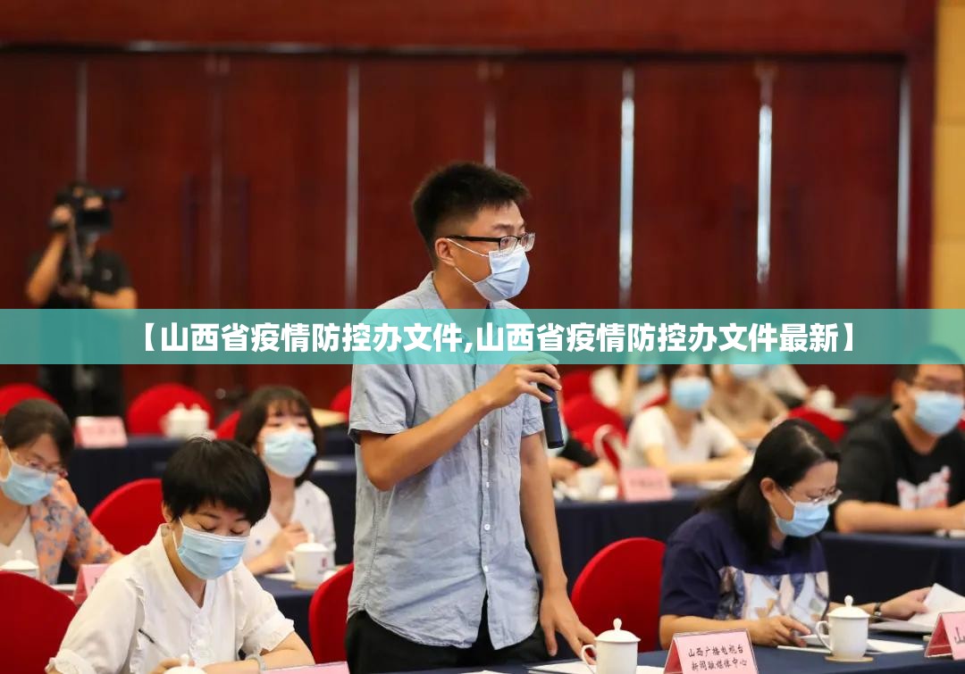 【山西省疫情防控办文件,山西省疫情防控办文件最新】