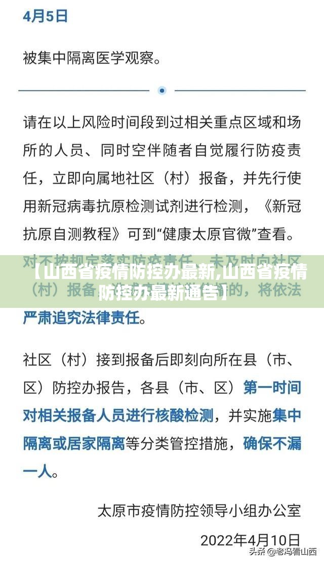 【山西省疫情防控办最新,山西省疫情防控办最新通告】