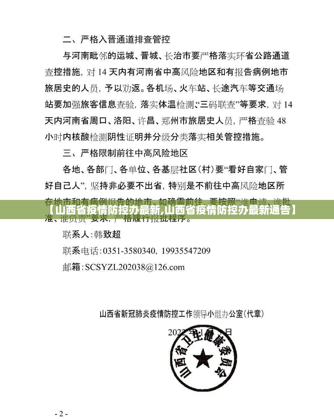【山西省疫情防控办最新,山西省疫情防控办最新通告】