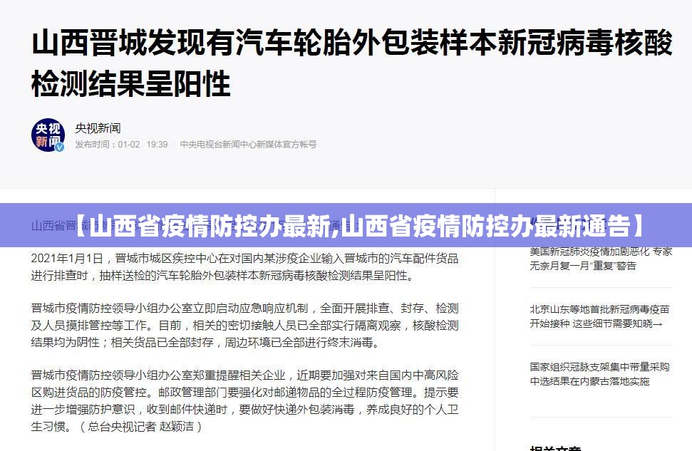 【山西省疫情防控办最新,山西省疫情防控办最新通告】