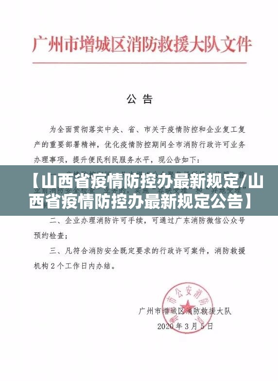 【山西省疫情防控办最新规定/山西省疫情防控办最新规定公告】