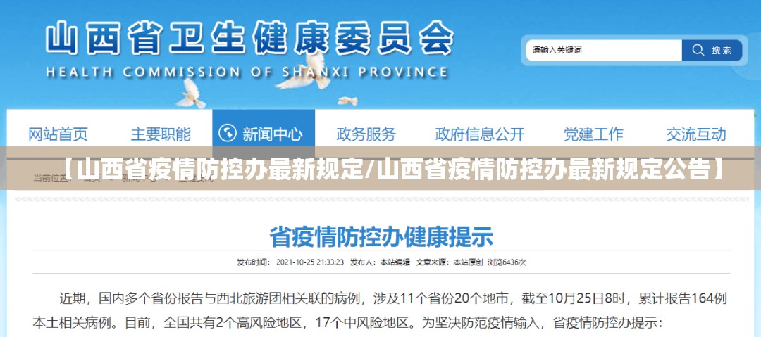 【山西省疫情防控办最新规定/山西省疫情防控办最新规定公告】