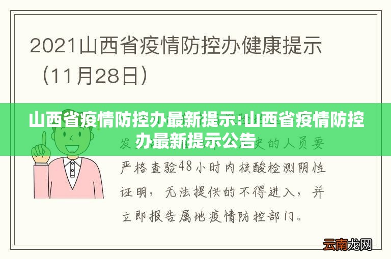山西省疫情防控办最新提示:山西省疫情防控办最新提示公告