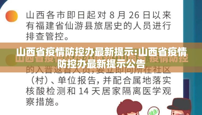 山西省疫情防控办最新提示:山西省疫情防控办最新提示公告