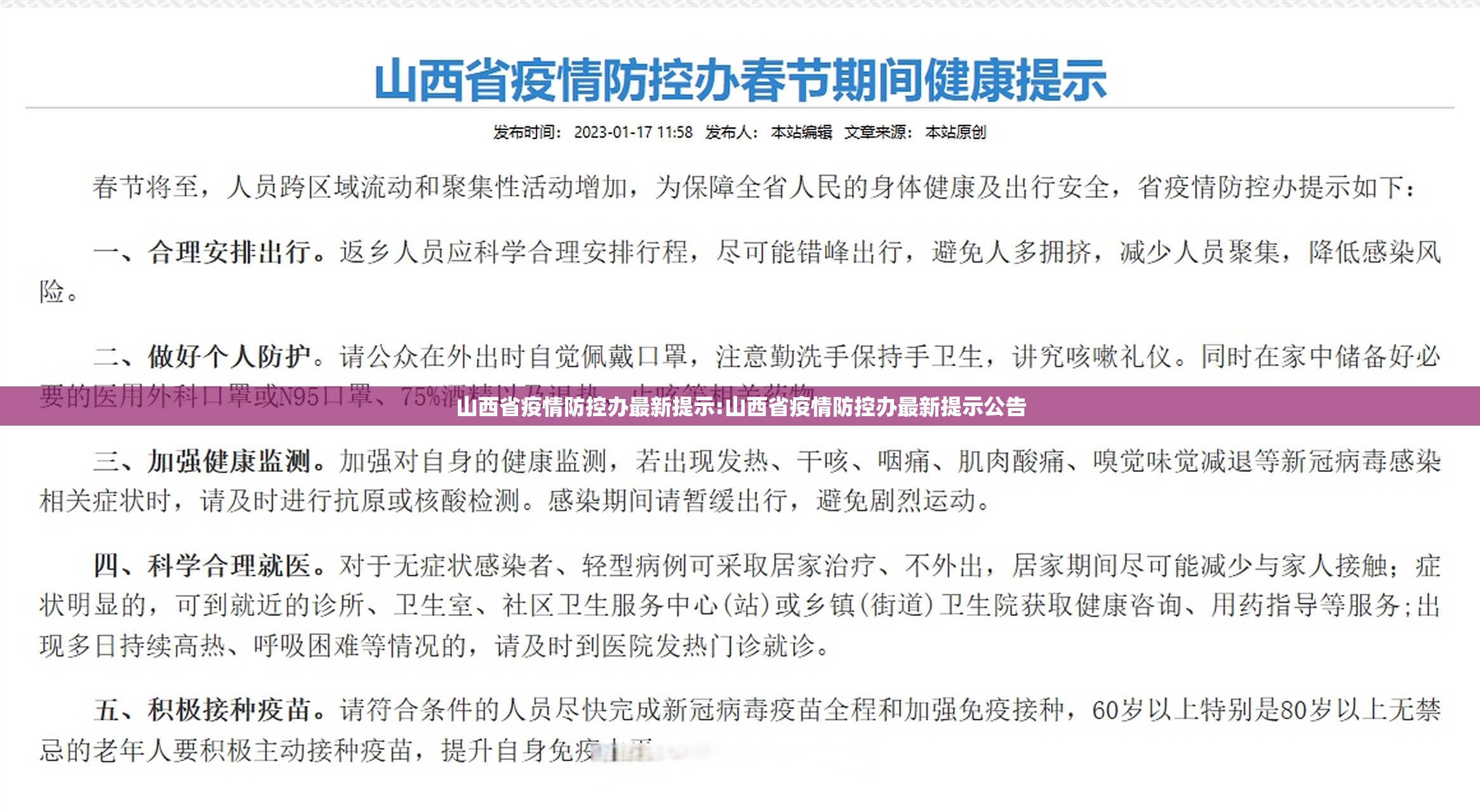 山西省疫情防控办最新提示:山西省疫情防控办最新提示公告
