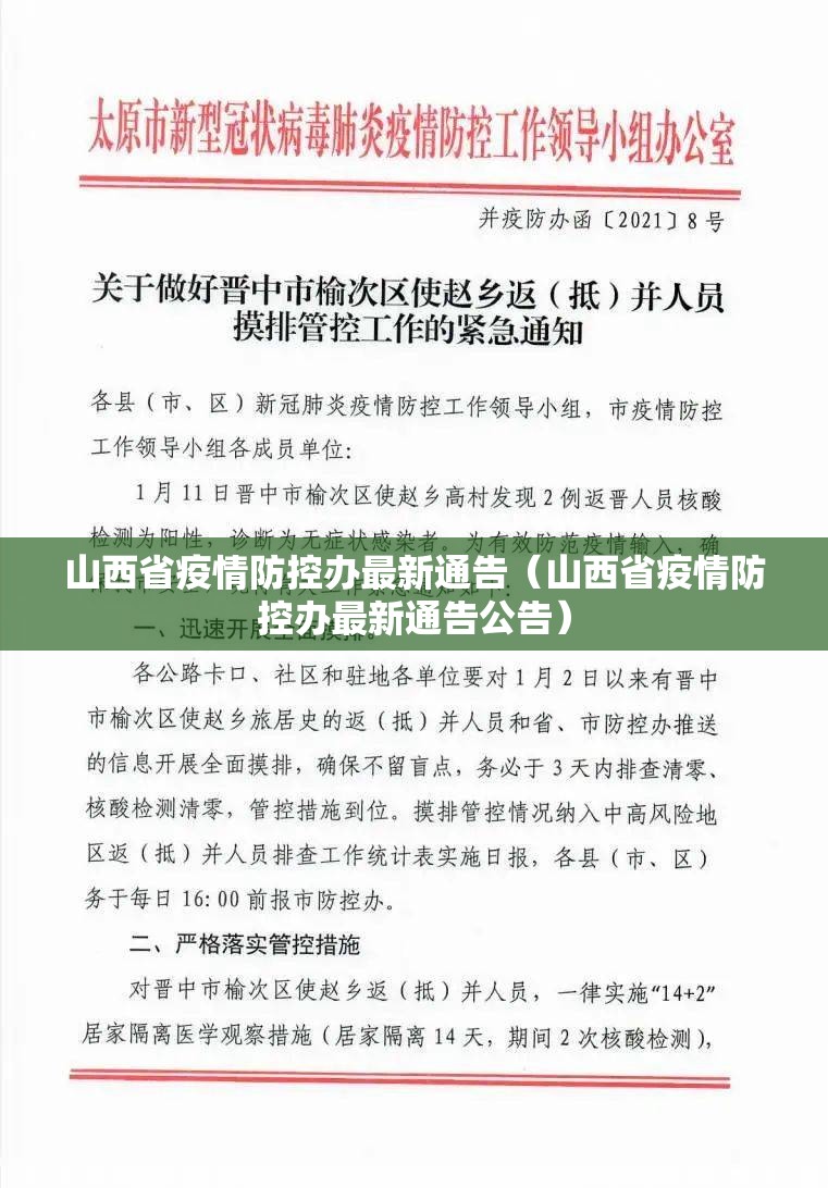 山西省疫情防控办最新通告（山西省疫情防控办最新通告公告）