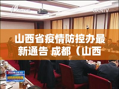 山西省疫情防控办最新通告 成都（山西省疫情防控办最新通告 成都）