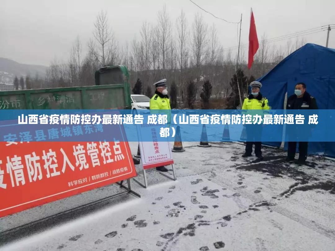 山西省疫情防控办最新通告 成都（山西省疫情防控办最新通告 成都）
