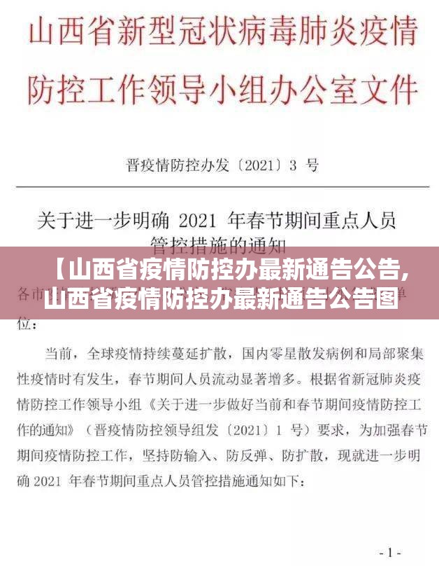 【山西省疫情防控办最新通告公告,山西省疫情防控办最新通告公告图片】