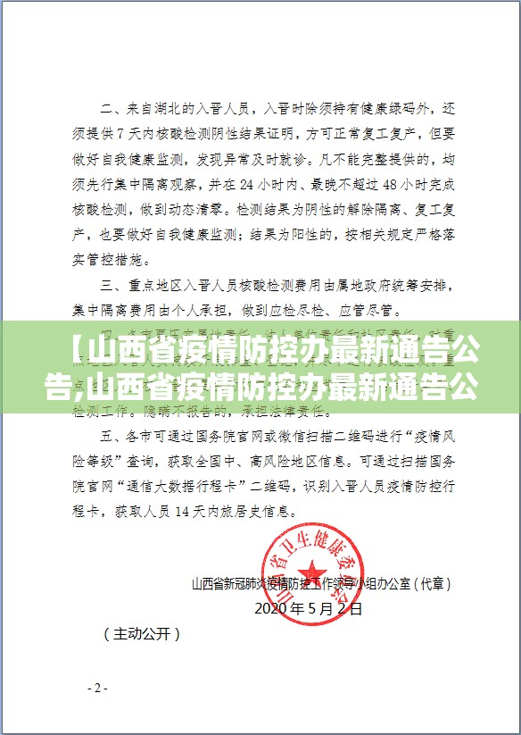 【山西省疫情防控办最新通告公告,山西省疫情防控办最新通告公告图片】