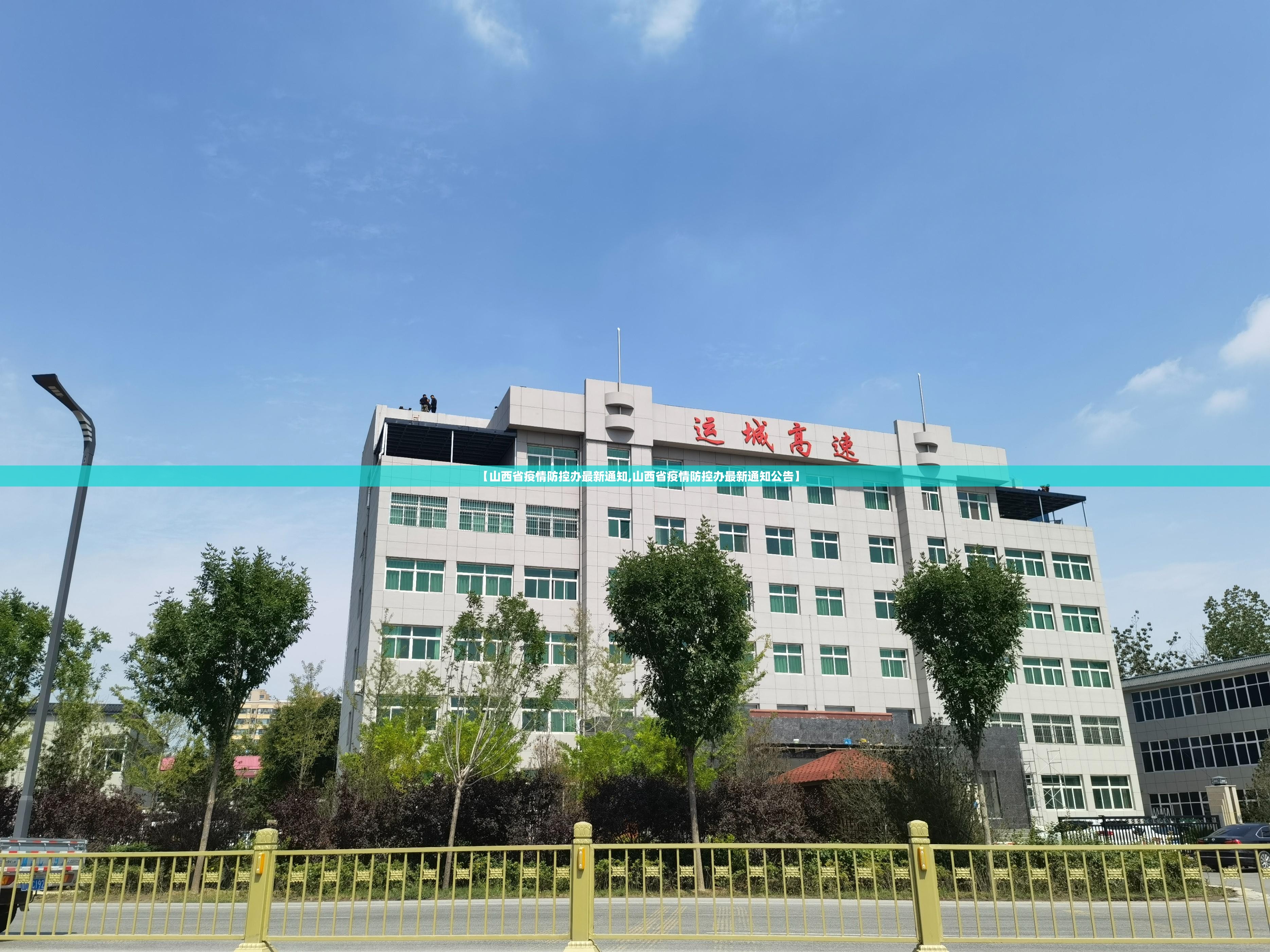 【山西省疫情防控办最新通知,山西省疫情防控办最新通知公告】