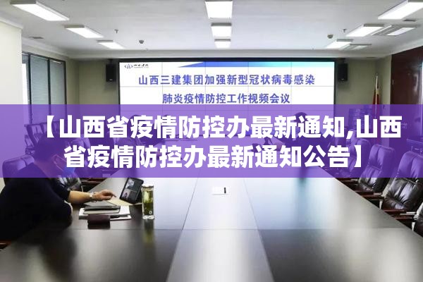 【山西省疫情防控办最新通知,山西省疫情防控办最新通知公告】