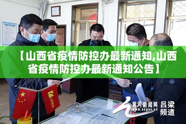 【山西省疫情防控办最新通知,山西省疫情防控办最新通知公告】