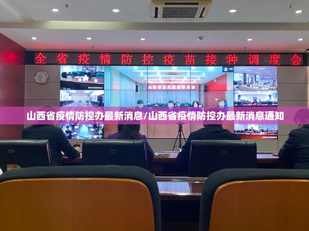 山西省疫情防控办最新消息/山西省疫情防控办最新消息通知