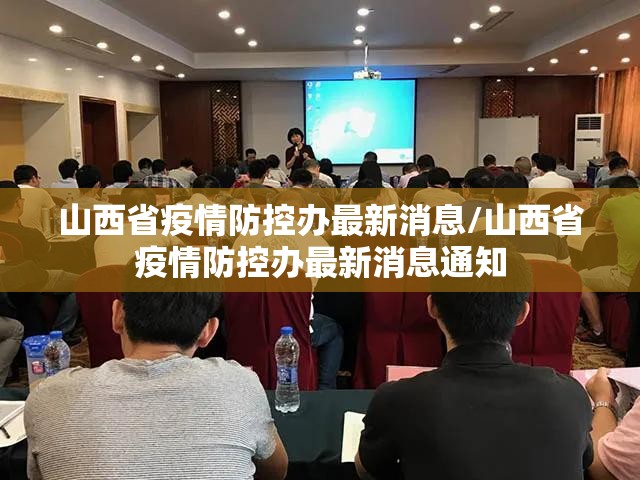 山西省疫情防控办最新消息/山西省疫情防控办最新消息通知