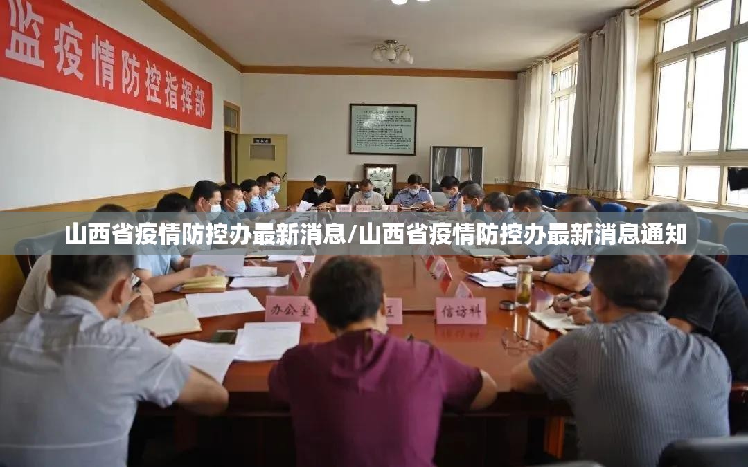 山西省疫情防控办最新消息/山西省疫情防控办最新消息通知