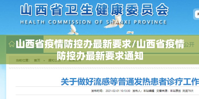 山西省疫情防控办最新要求/山西省疫情防控办最新要求通知