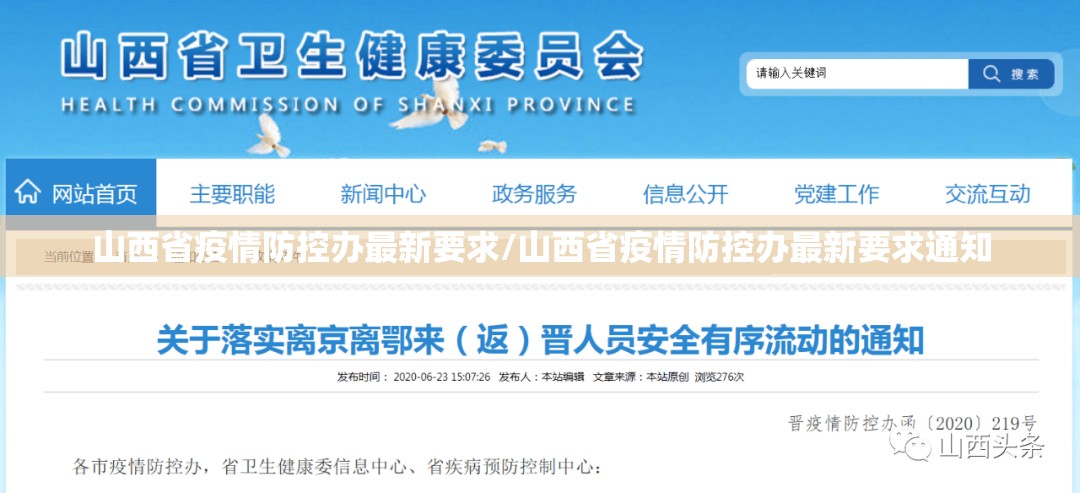 山西省疫情防控办最新要求/山西省疫情防控办最新要求通知
