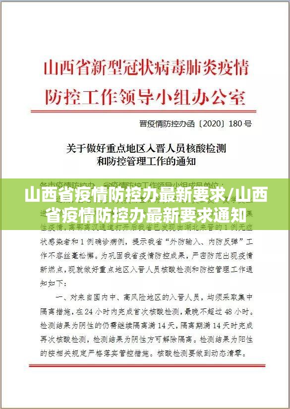 山西省疫情防控办最新要求/山西省疫情防控办最新要求通知