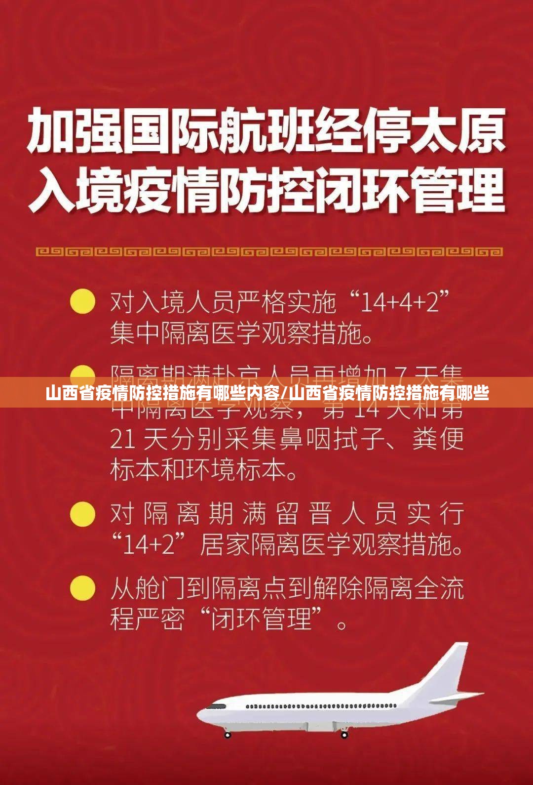 山西省疫情防控措施有哪些内容/山西省疫情防控措施有哪些