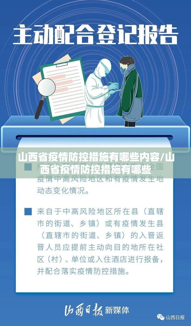 山西省疫情防控措施有哪些内容/山西省疫情防控措施有哪些