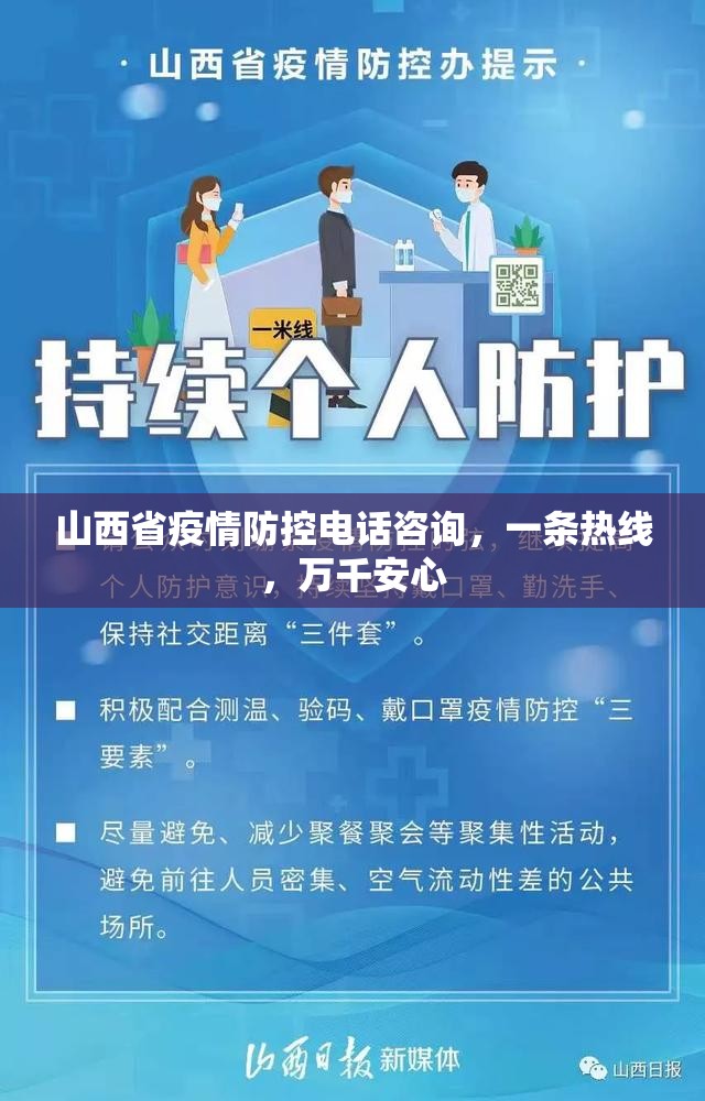 山西省疫情防控电话咨询，一条热线，万千安心