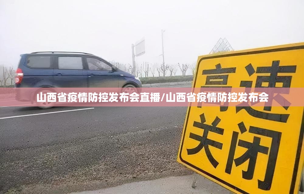 山西省疫情防控发布会直播/山西省疫情防控发布会