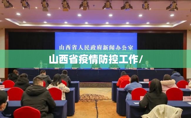 山西省疫情防控工作/