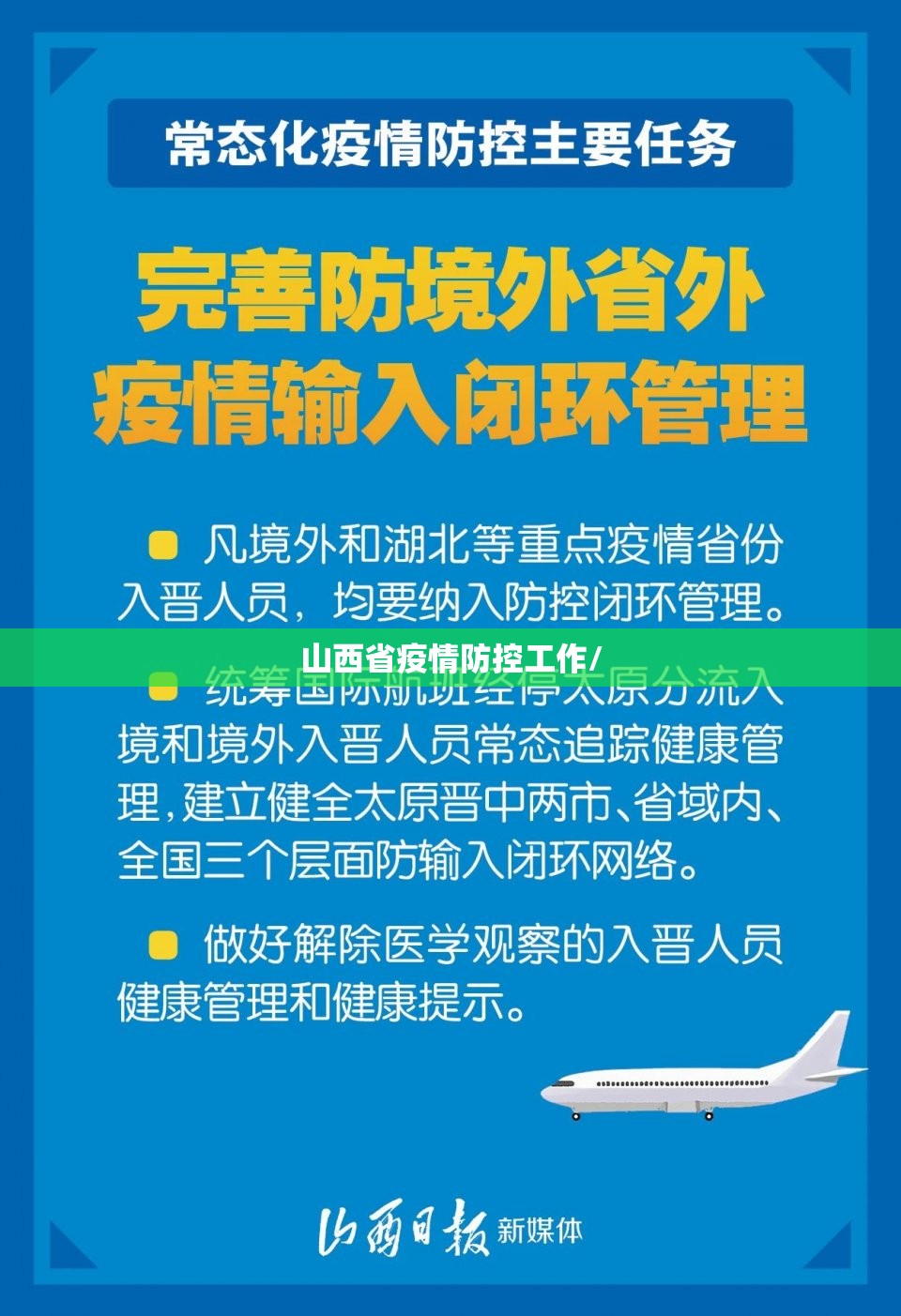 山西省疫情防控工作/