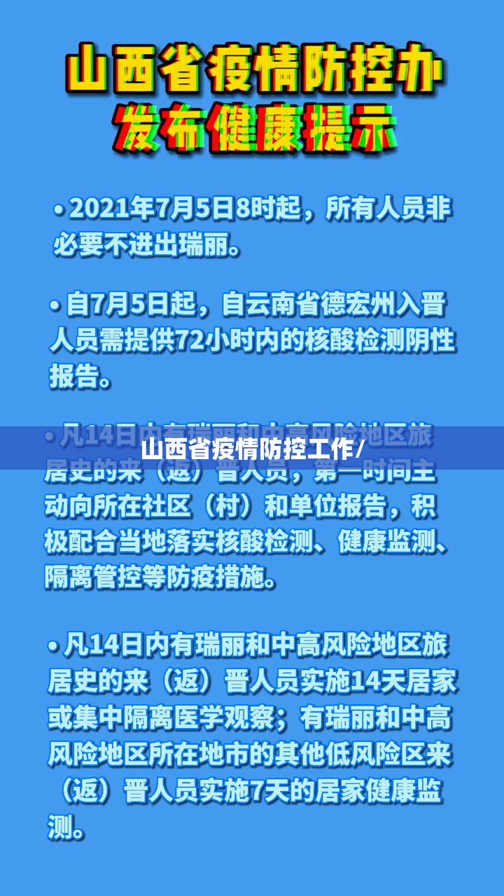 山西省疫情防控工作/