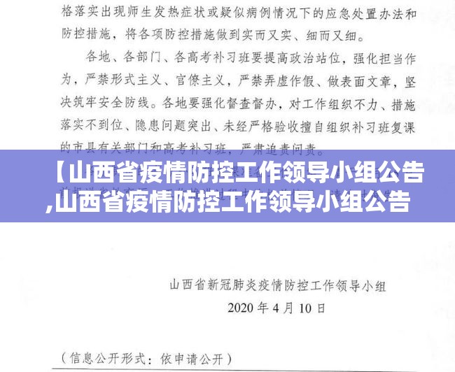 【山西省疫情防控工作领导小组公告,山西省疫情防控工作领导小组公告名单】