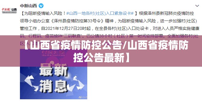 【山西省疫情防控公告/山西省疫情防控公告最新】