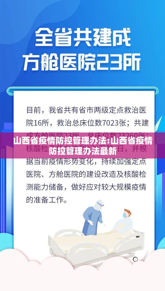 山西省疫情防控管理办法:山西省疫情防控管理办法最新