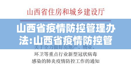 山西省疫情防控管理办法:山西省疫情防控管理办法最新