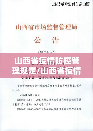 山西省疫情防控管理规定/山西省疫情防控管理规定最新