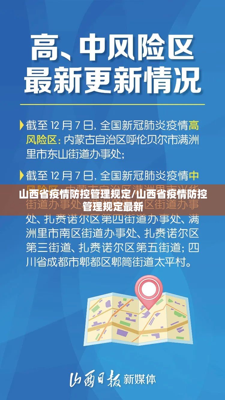 山西省疫情防控管理规定/山西省疫情防控管理规定最新