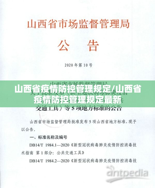 山西省疫情防控管理规定/山西省疫情防控管理规定最新