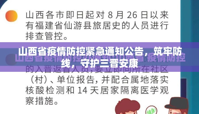山西省疫情防控紧急通知公告，筑牢防线，守护三晋安康