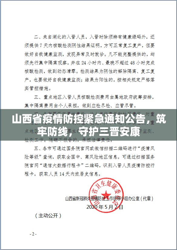 山西省疫情防控紧急通知公告，筑牢防线，守护三晋安康