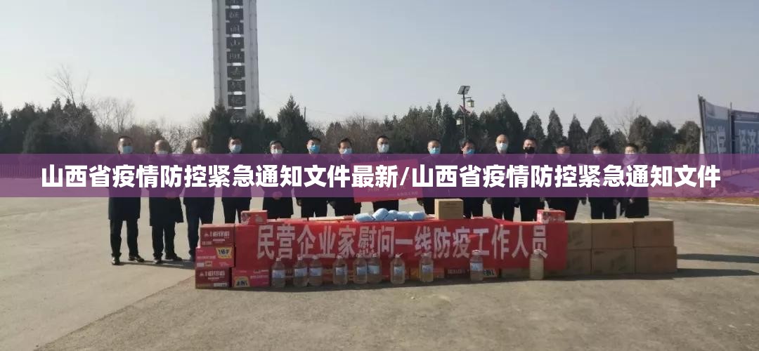 山西省疫情防控紧急通知文件最新/山西省疫情防控紧急通知文件