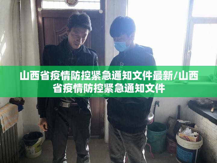山西省疫情防控紧急通知文件最新/山西省疫情防控紧急通知文件