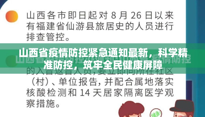 山西省疫情防控紧急通知最新，科学精准防控，筑牢全民健康屏障