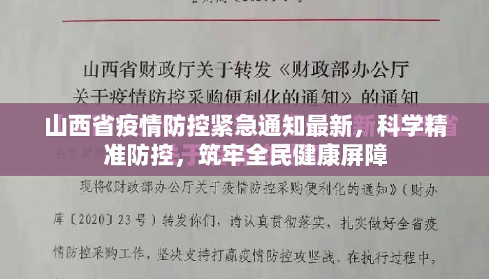 山西省疫情防控紧急通知最新，科学精准防控，筑牢全民健康屏障