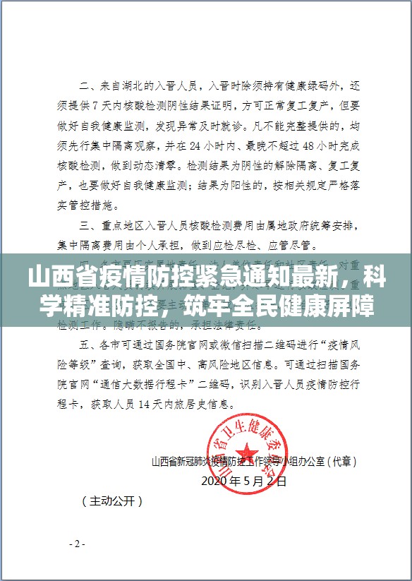 山西省疫情防控紧急通知最新，科学精准防控，筑牢全民健康屏障