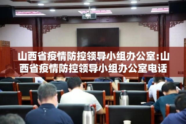 山西省疫情防控领导小组办公室:山西省疫情防控领导小组办公室电话