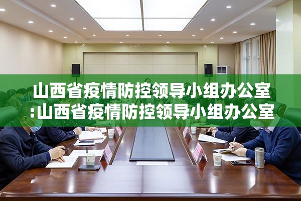 山西省疫情防控领导小组办公室:山西省疫情防控领导小组办公室电话