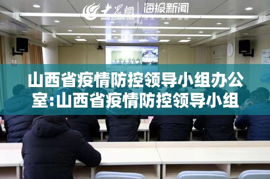 山西省疫情防控领导小组办公室:山西省疫情防控领导小组办公室电话