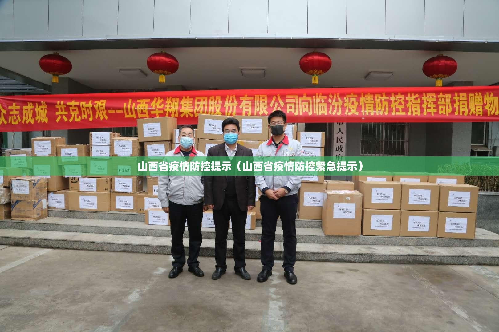 山西省疫情防控提示（山西省疫情防控紧急提示）