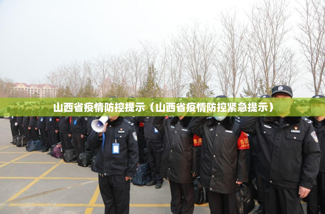 山西省疫情防控提示（山西省疫情防控紧急提示）